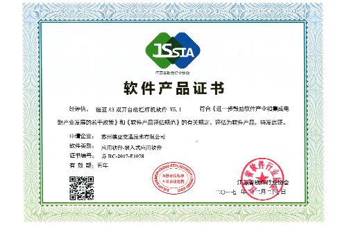 德亚A3栏杆机软件产品证书